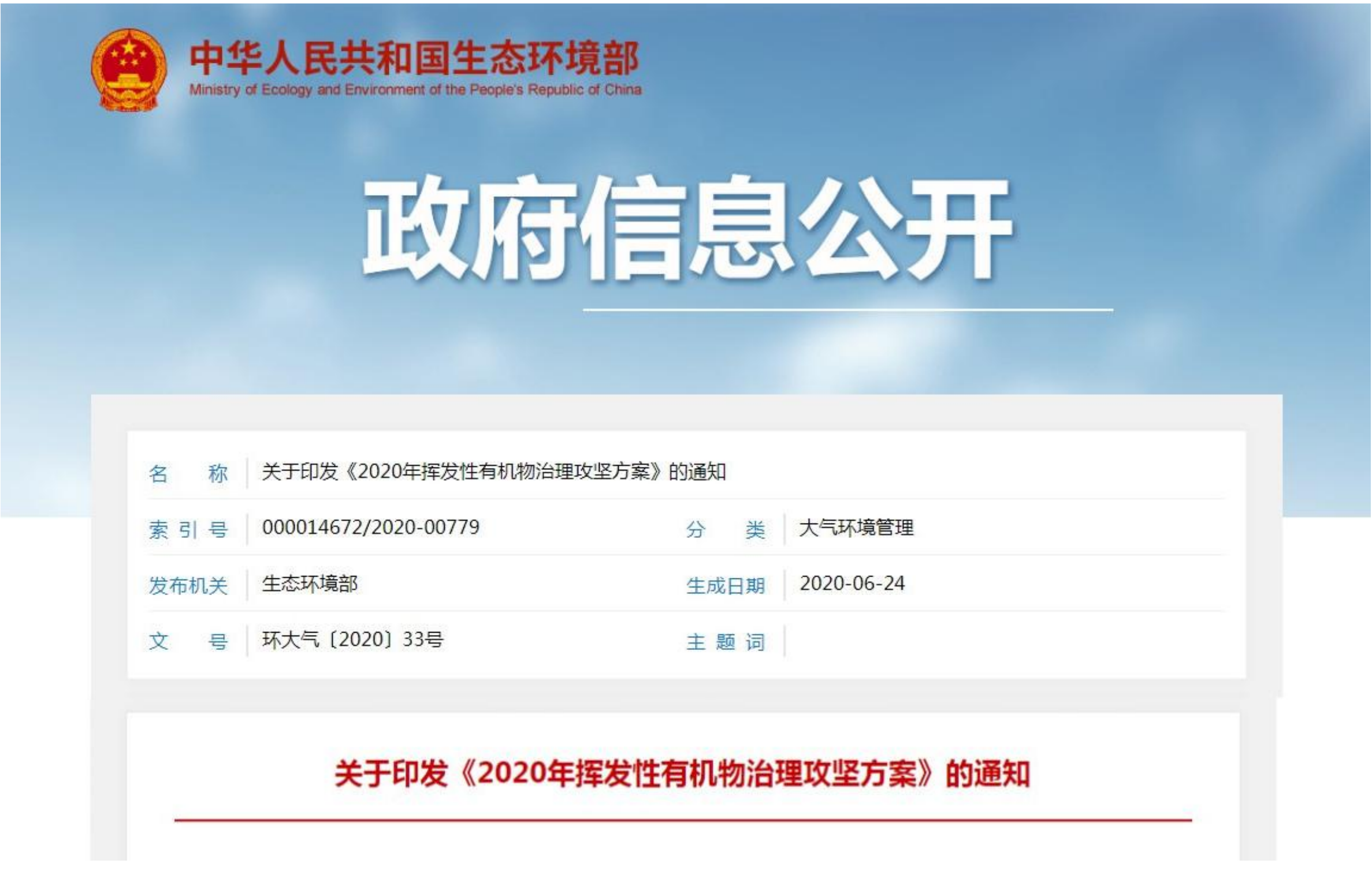 生態(tài)環(huán)境部關(guān)于印發(fā)《2020年揮發(fā)性有機(jī)物治理攻堅(jiān)方案》的通知